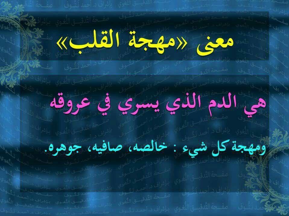 مهجة القلب لغتنا الجميلة Learn Arabic Language Learning Arabic Arabic Language