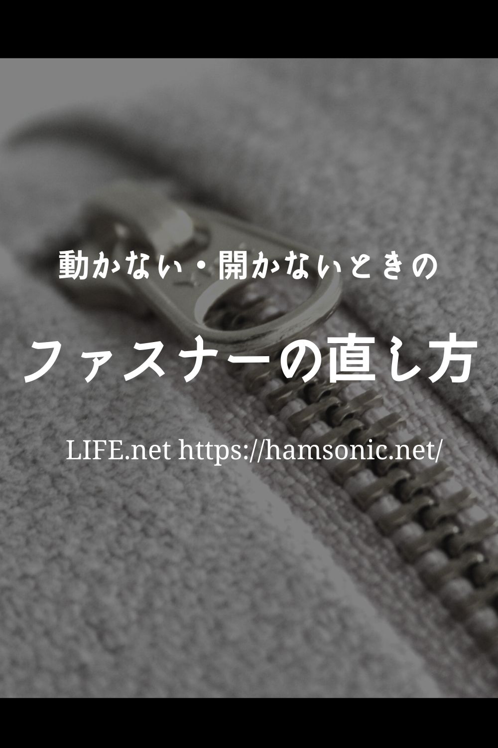 ファスナーが動かない 開かない時の直し方 布がかんだ時の簡単な外し方も 直し かんだ ファスナー ファスナーが動かない 開かない時の直し方 布がかんだ時の簡単な外し方も 直し かんだ ファスナー