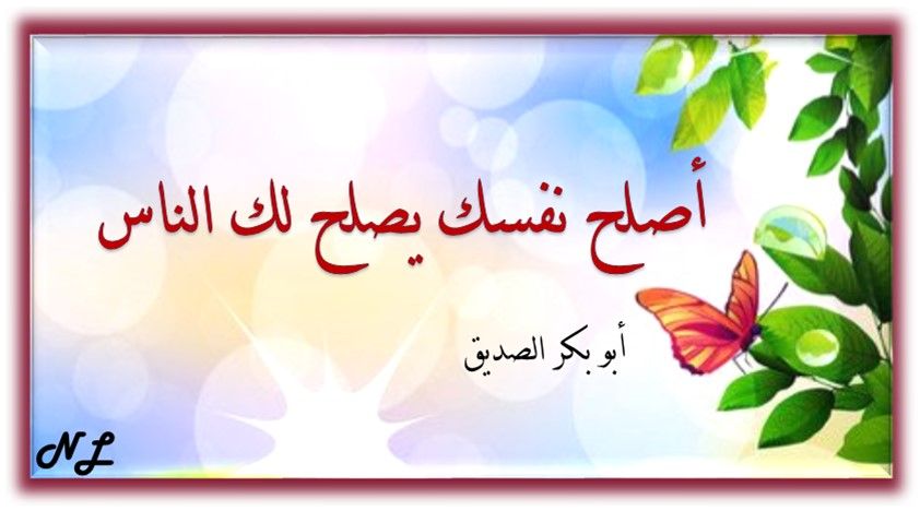 أصلح نفسك يصلح لك الناس أبو بكر الصديق