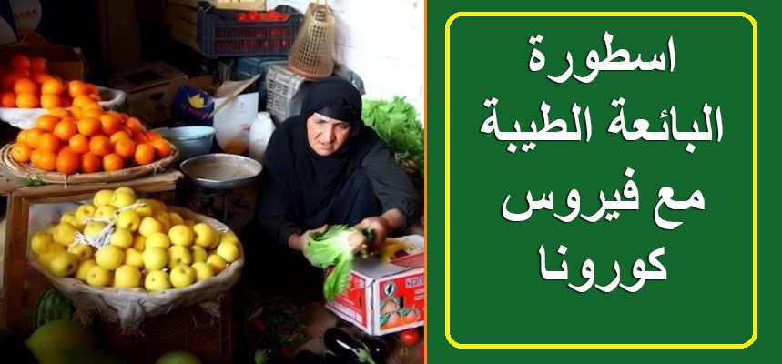 احمد رمضان يكتب اسطورة البائعة الطيبة مع فيروس كورونا قصة قصيرة الست ام محمد كانت بياعة خضار محترفة وبرغم سنها الكبير وصحته Uggs