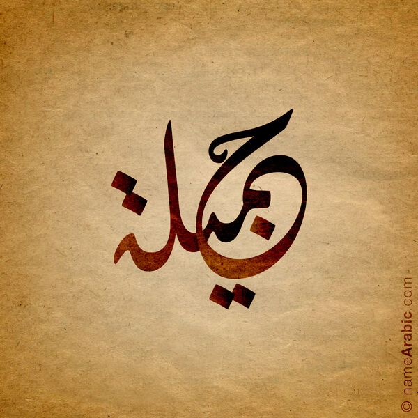 Jamila Name With Arabic Calligraphy In 2021 Calligraphy Name Calligraphy Arabic Calligraphy