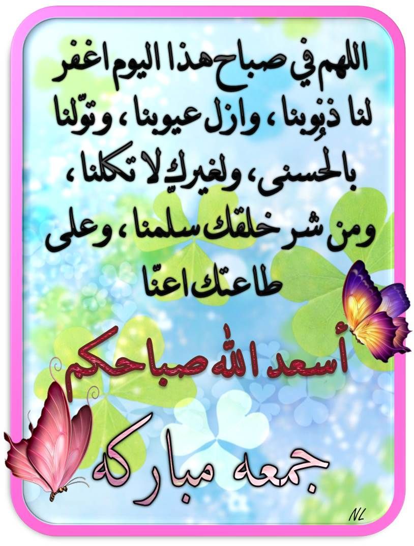 اللهم في صباح هذا اليوم اغفر لنا ذنوبنا وازل عيوبنا وتو لنا بالح سنى ولغيرك لا تكلنا ومن شر خلقك سل منا وعلى طاعتك ا Arabic Calligraphy Calligraphy Arabic