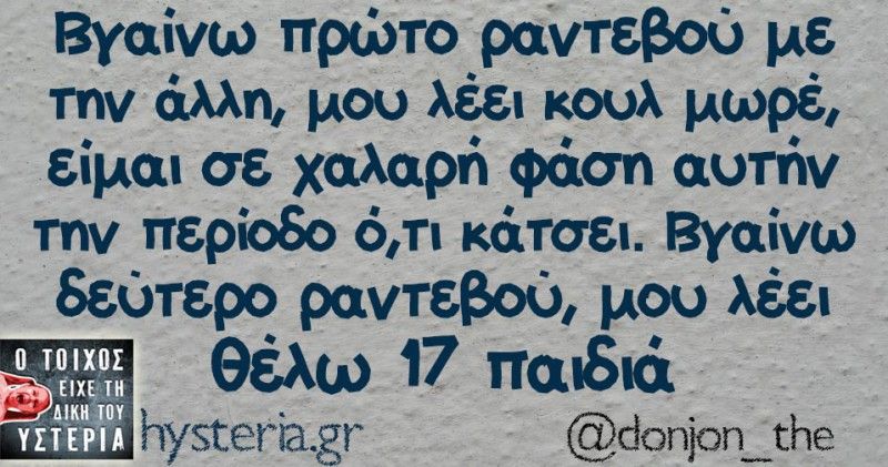Όταν λέει ότι βγαίνεις με