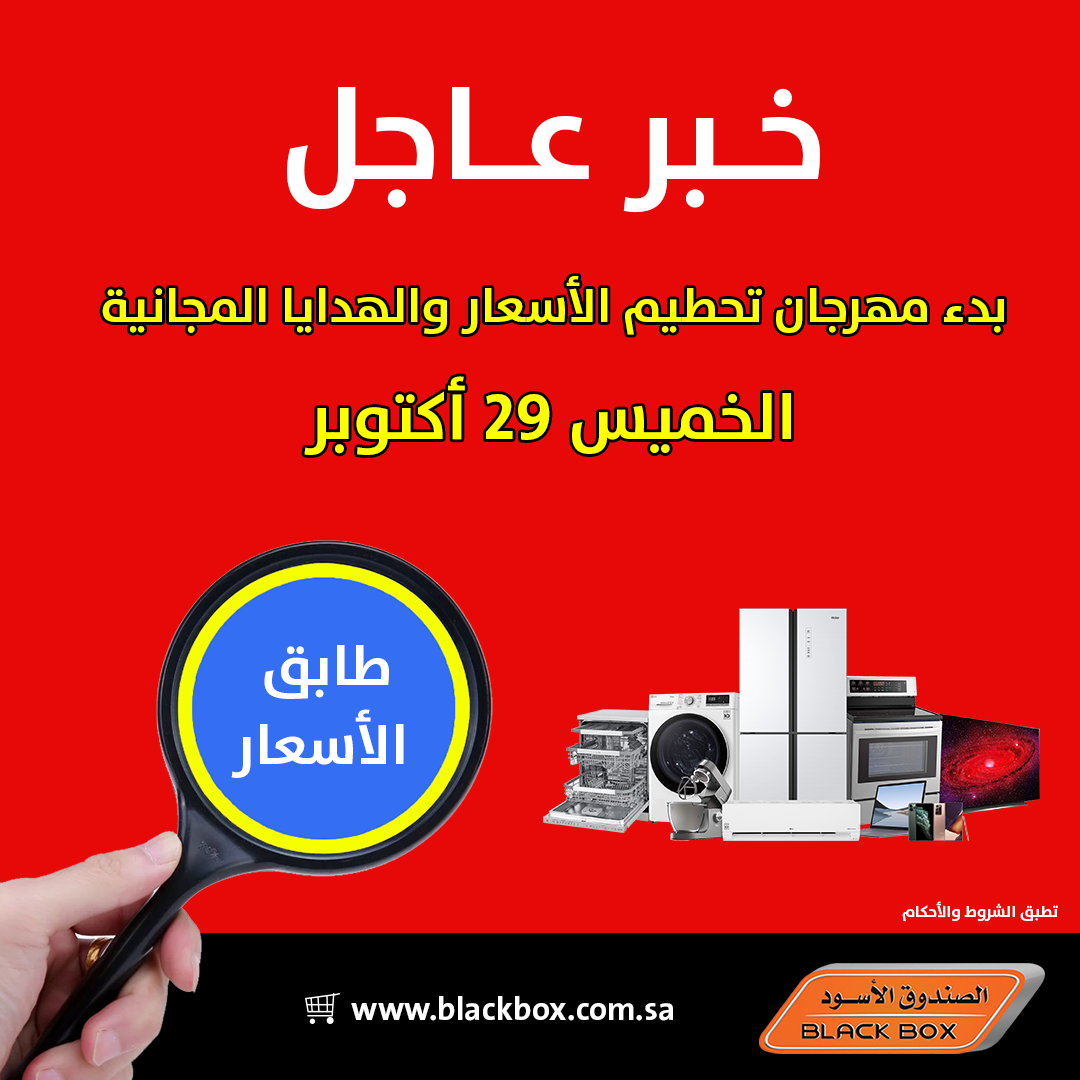 خبر عاجل بدء مهرجان تحطيم الأسعار والهدايا المجانية يوم الخميس 29 أكتوبر من الصندوق الأسود Black Box Box