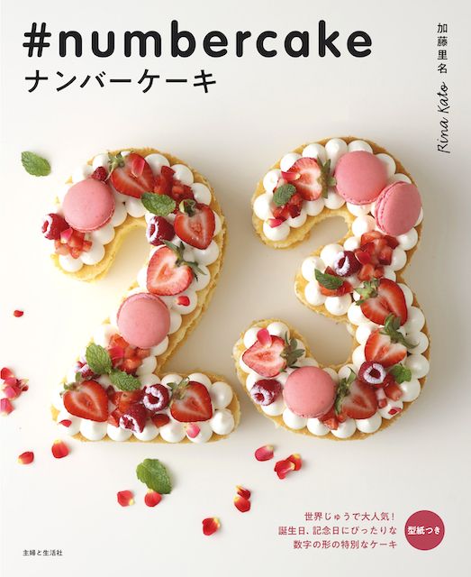 世界中で話題のかわいいケーキ！『ナンバーケーキ』出版記念特別レッスンを開催します ＊満席になりました（1/30追記