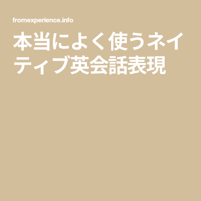 本当によく使うネイティブ英会話表現 画像あり 英語のレッスン 英語 例文 英会話 勉強