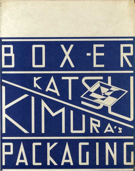 Box Er 木村勝のパッケージング 木村勝 19年 六耀社 函少汚れ 1 570 Creative Art Logo Fonts Typography