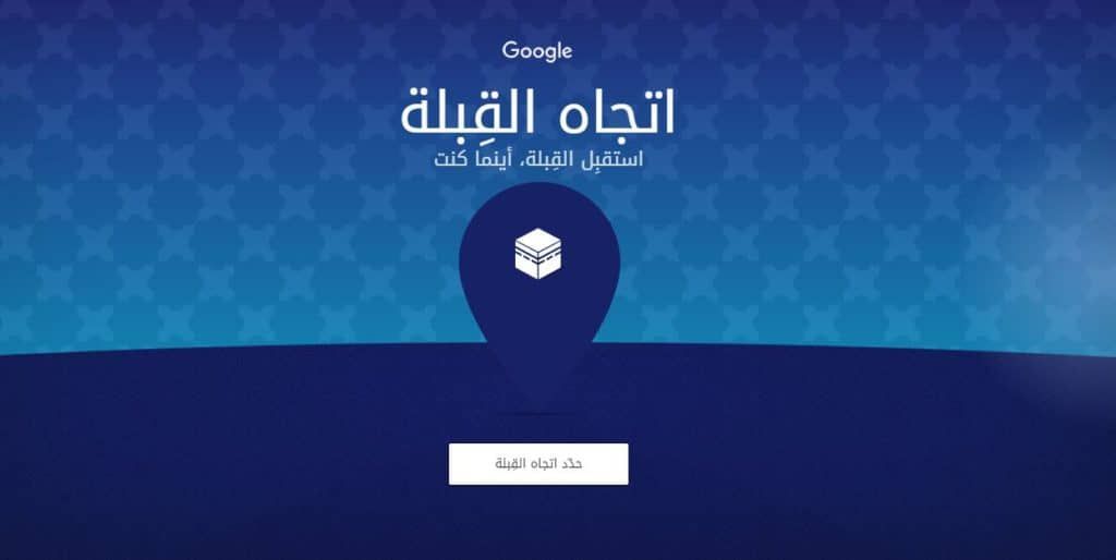 اتجاه القبلة خدمة جديدة من جوجل لتحديد اتجاه القبلة لديكور المنزل وديكور شارات ديكور المنزل