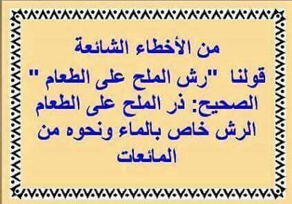من الأخطاء الشائعة Learn Arabic Language Beautiful Arabic Words Ex Quotes