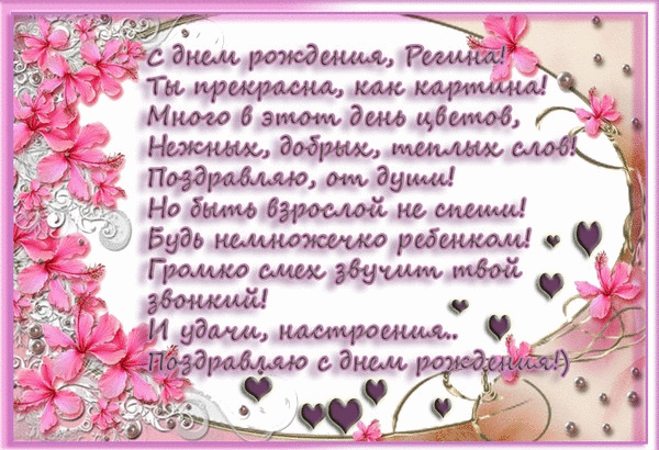 Открытка с днем рождения региночка