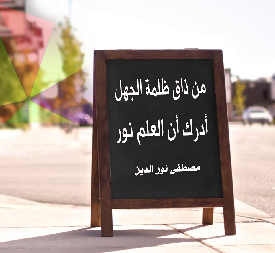 حكمة اليوم من ذاق ظلمة الجهل أدرك أن العلم نور مصطفى نور الدين Lettering Quotes Letter Board