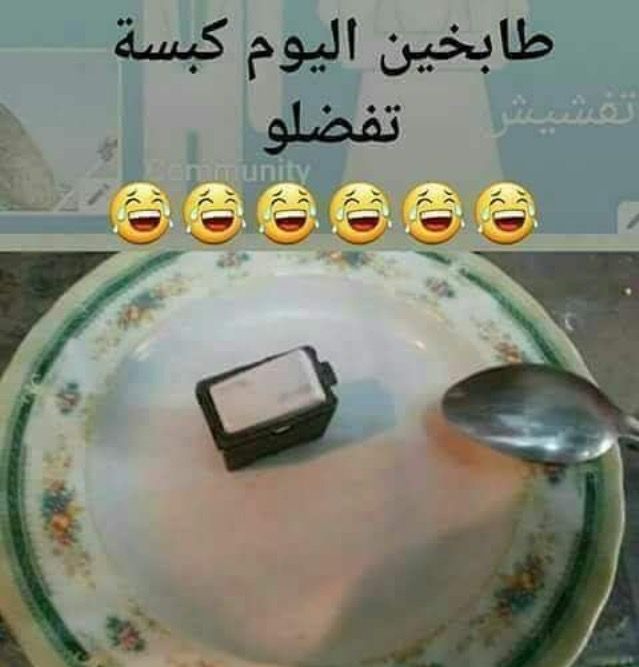 ههههههههههههه طابخين اليوم كبسة Funny Arabic Quotes Arabic Funny Jokes