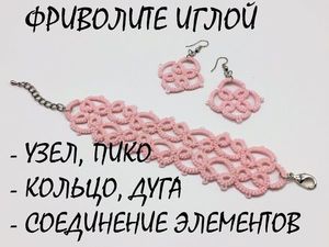 В этом мастер-классе я покажу основы фриволите, а именно как выполнить узел фриволите, пико, кольцо и дугу, а также как соединять элементы между собой. Piko, Diy Jewelry, Tatting, Crochet Necklace, Earrings, Rocks, Stud Earrings, Needlepoint, Bobbin Lace