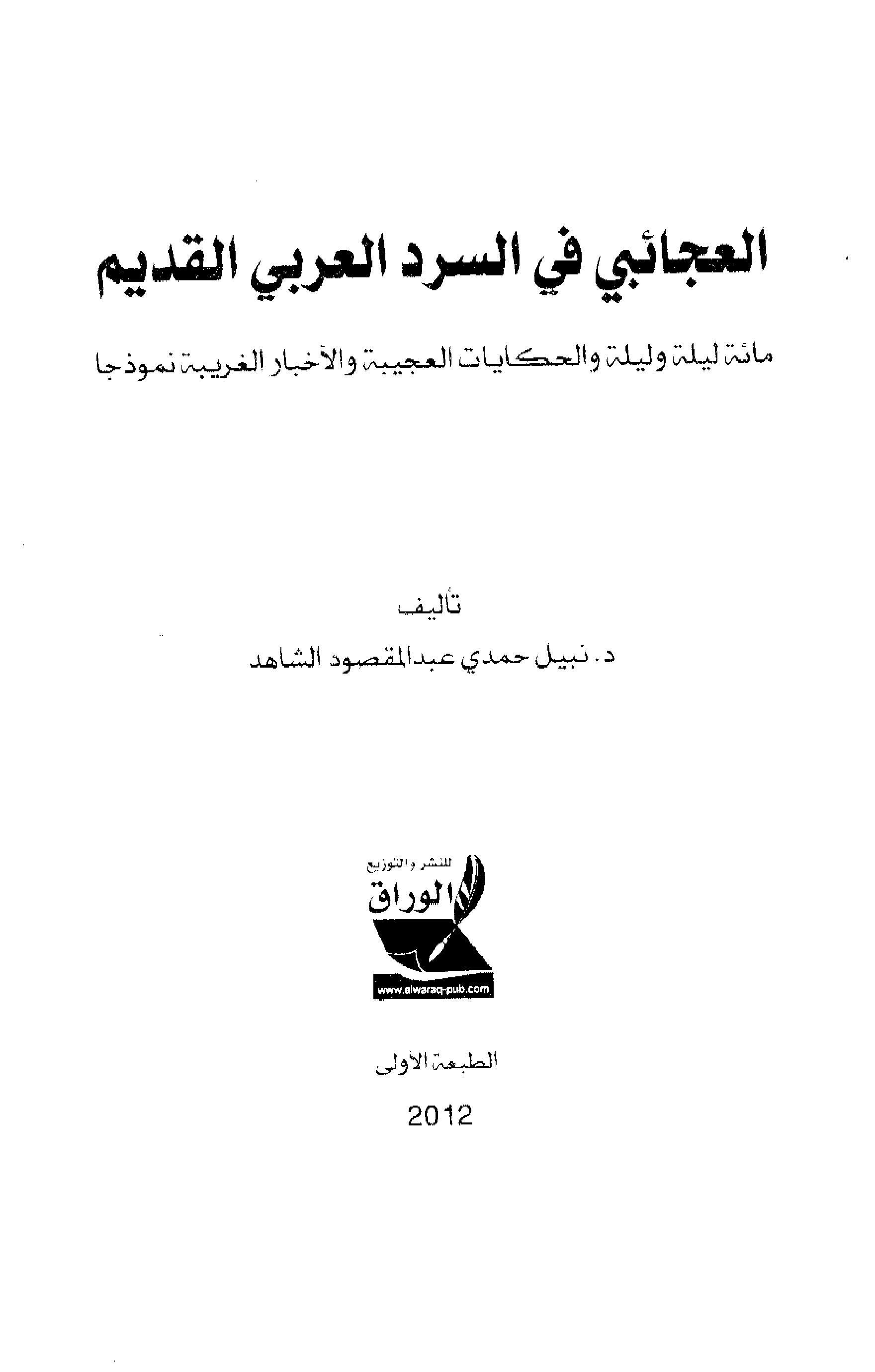 العجائبي في السرد العربي القديم نبيل حمدي العجائبي في السرد العربي القديم نبيل حمدي Free Download Borrow And Streaming Internet Archive My Books Internet Archive Texts