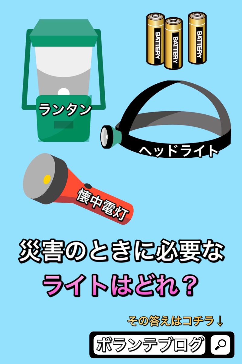 防災目線の役立つライト ちょうどよいライト 人気のライト ボランテブログ 防災 ライト ランタン 防災目線の役立つライト ちょうどよいライト 人気のライト ボランテブログ 防災 ライト ランタン