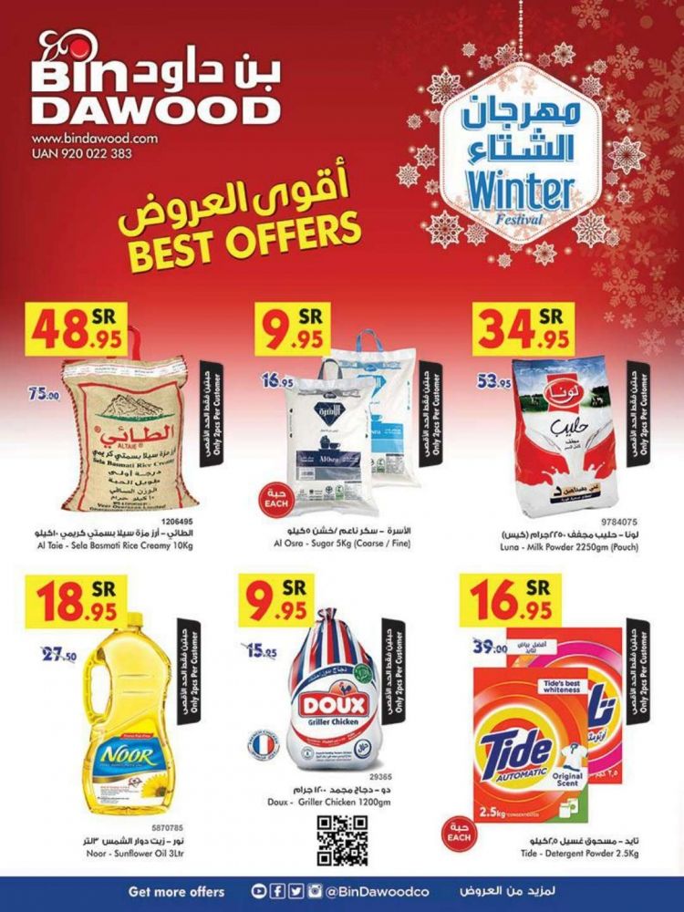 عروض بن داود جدة الاربعاء 11 ديسمبر 2019 العروض الاسبوعية winter festival festival offer