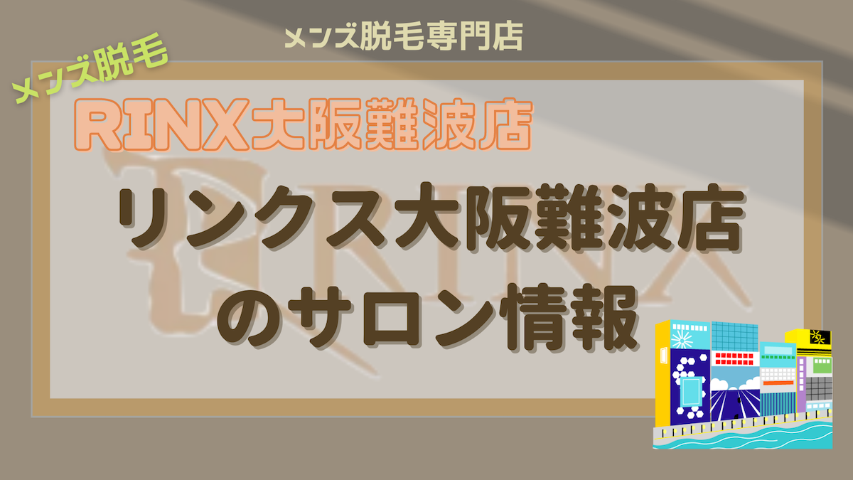 Rinx リンクス 大阪難波店のサロン情報 大阪 脱毛 脱毛サロン Rinx リンクス 大阪難波店のサロン情報 大阪 脱毛 脱毛サロン