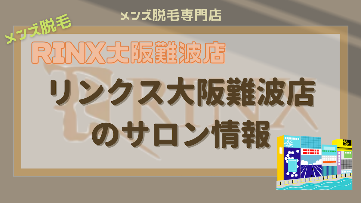 Rinx リンクス 大阪難波店のサロン情報 大阪 脱毛 脱毛サロン