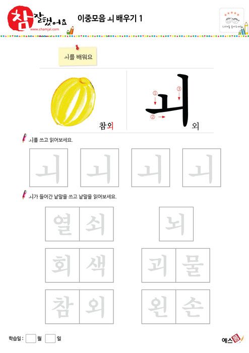 이중모음 ㅚ 쓰고 읽어보기 - 참잘했어요(프린트 학습지)