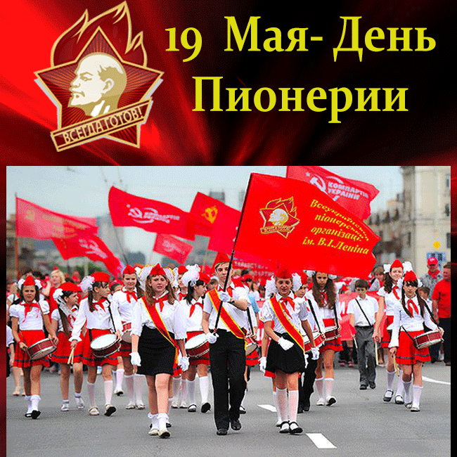 День пионерии 19 апреля или 19 мая открытки, днем рождения