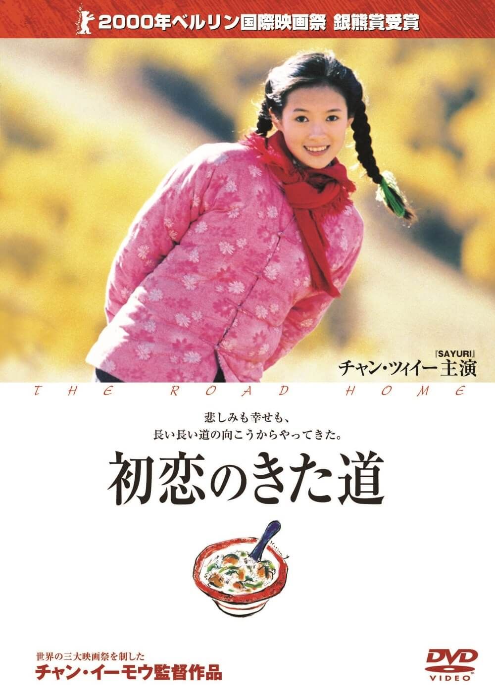 初恋のきた道 ソニー ピクチャーズ公式 初恋 映画 ポスター 恋愛映画 初恋のきた道 ソニー ピクチャーズ公式 初恋 映画 ポスター 恋愛映画