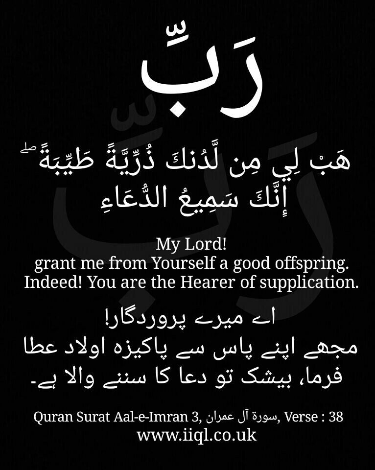Dua ر ب ه ب ل ي م ن ل د نك ذ ر ي ة ط ي ب ة إ ن ك س م يع الد ع اء My Lord Grant Me From Yourself A Good Offspring Ind My Lord Verse Lord
