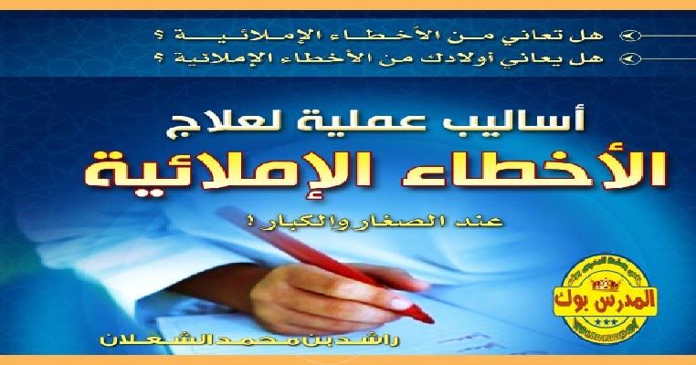 أساليب عملية لعلاج الاخطاء الاملائية Pdf ظاهرة الضعف الاملائي مشكلة عمت وطمت واستشرت بين مستخدمي العربية في جميع الاصقاع ولم يسلم Personal Care Care Facial