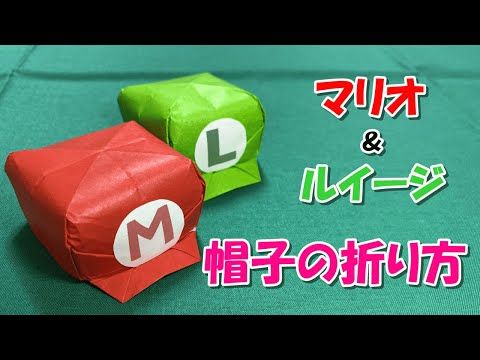 折り紙 折り方 マリオ ルイージの帽子 Origami How To Fold Mario Luigi Hats Youtube マリオ ルイージ 折り紙 折り紙 折り方 マリオ ルイージの帽子 Origami How To Fold Mario Luigi Hats Youtube マリオ ルイージ 折り紙