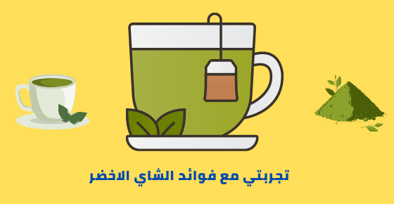 تجربتي مع فوائد الشاي الاخضر برو سايتي In 2021 Glassware Tableware