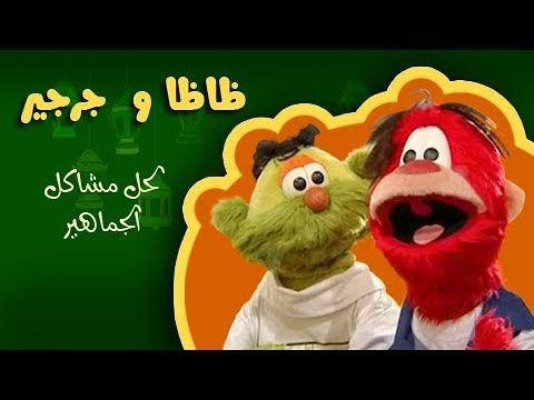 ظاظا وجرجير لحل مشاكل الجماهير Youtube Ramadan Character