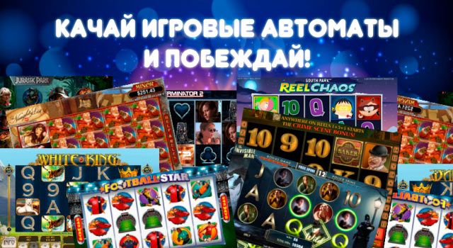 Игровые автоматы на тел скачать Игровые автоматы на тел скачать лига ставок салават