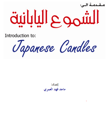 تعلم التداول تحميل كتاب الشموع اليابانية Japanese Candles Marketing Pdf Ex Quotes Japanese Candles