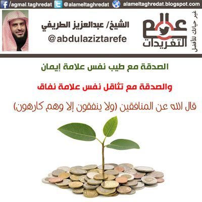الصدقة عالم التغريدات Http Alameltaghredat Blogspot Com Alai