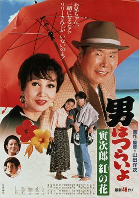 男はつらいよ 全作品データベース 男はつらいよ 映画 ポスター 見るべき映画 男はつらいよ 全作品データベース 男はつらいよ 映画 ポスター 見るべき映画