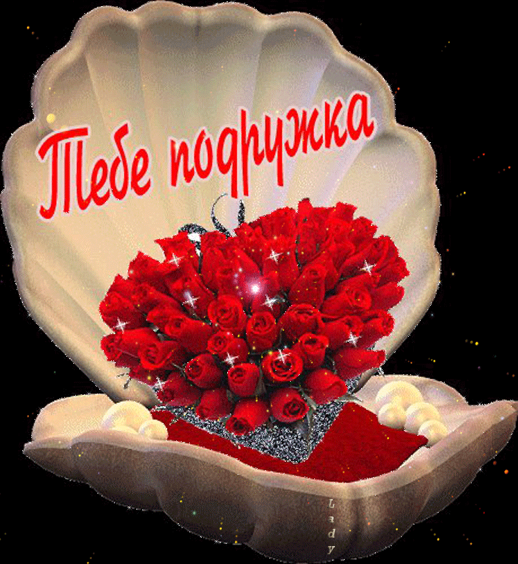 Картинки, картинки с надписью спасибо милая подруга