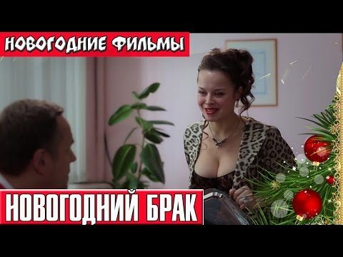 Новогодний Брак Новогодний Брак