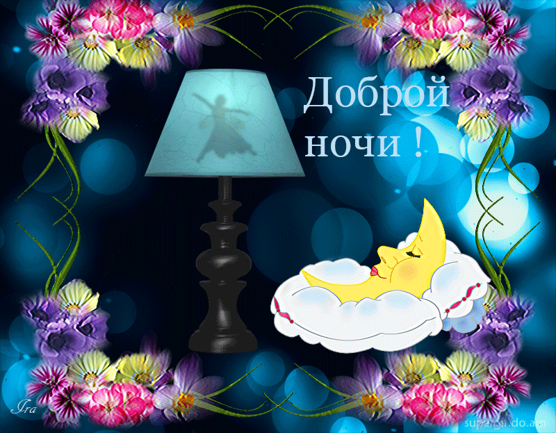Новым годом, доброй спокойной ночи картинки красивые