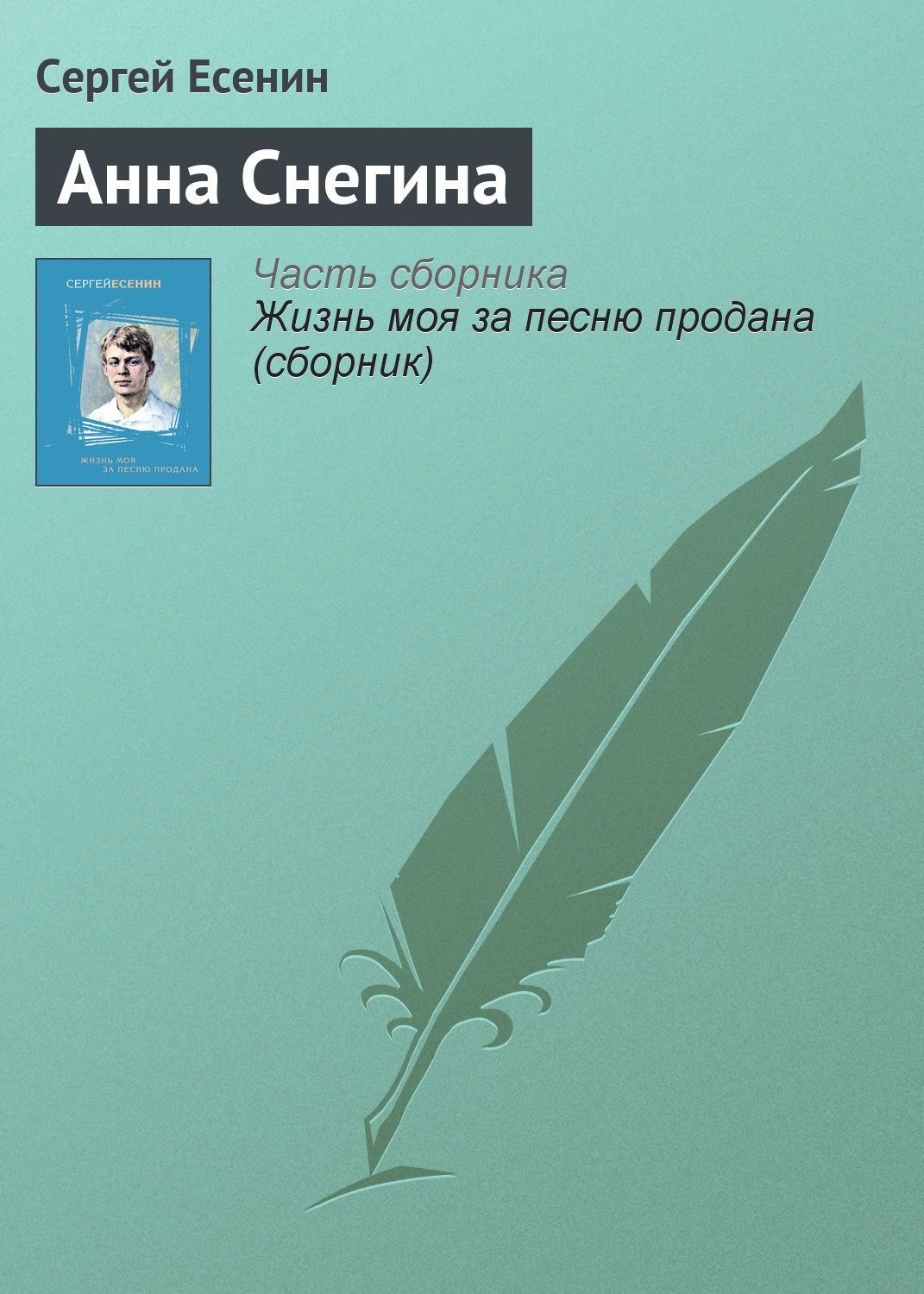 Есенин Анна Снегина Скачать Fb2