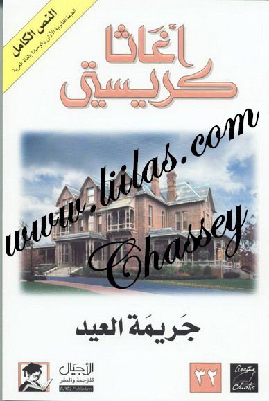 باسلوب اغاتا كريستي المشوق تجري احداث قصة الرواية البوليسية جريمة العيد و هي جريمة قتل تحدث ليلة عيد الميلاد المتهمون كثر و كل منهم له الدافع الذي يدعوه لقت