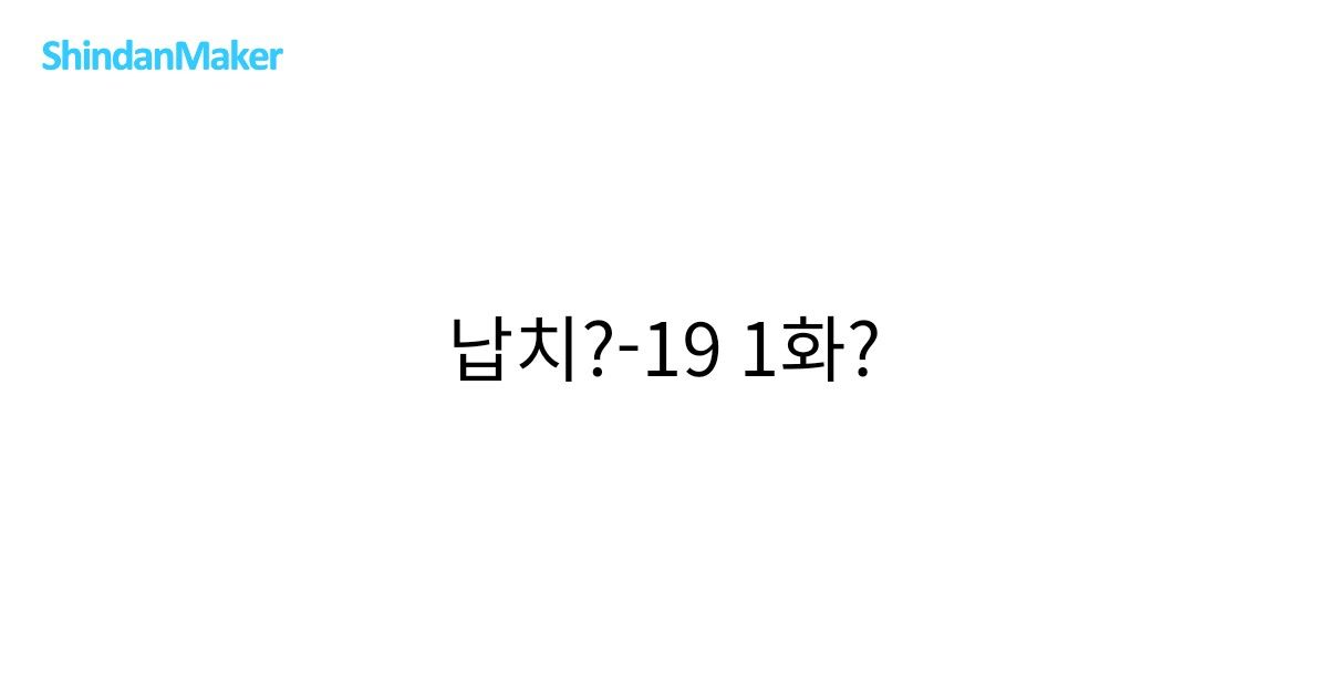 납치?-19 1화? [이름 진단]