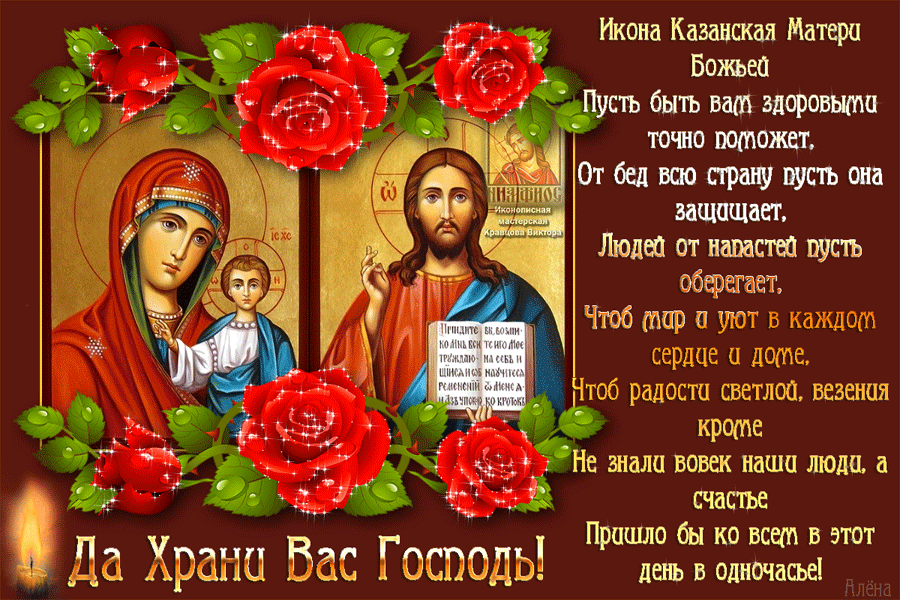 Смотреть Поздравления с днем Казанской иконы видео Смотреть Поздравления с днем Казанской иконы видео