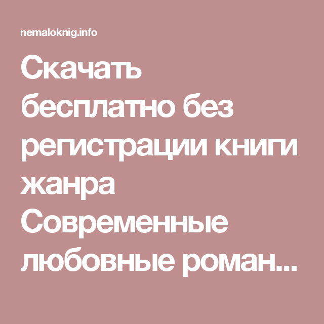 скачать книги любовные романы современные Скачать бесплатно без регистрации книги жанра современные любовные.