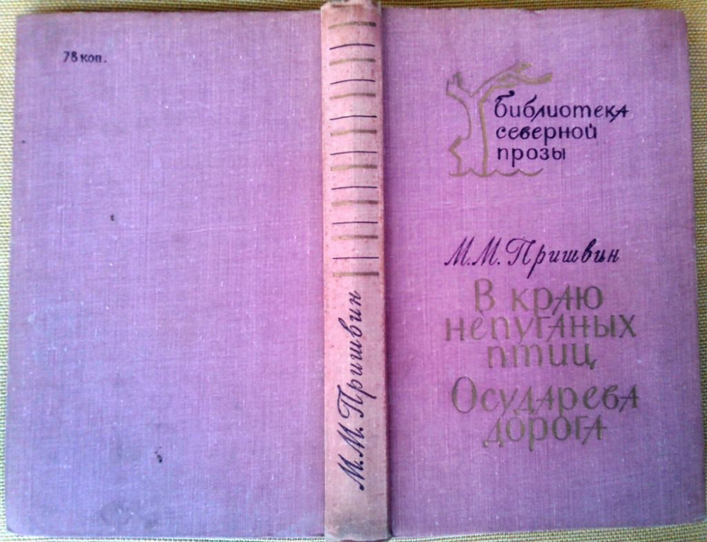 Пришвин М.М. В краю непуганных птиц. Осударева дорога. Петрозаводск Карелия 1970г. 368 с. Библиотека-северной прозы. — Художня література - SkyLots (6581637126)