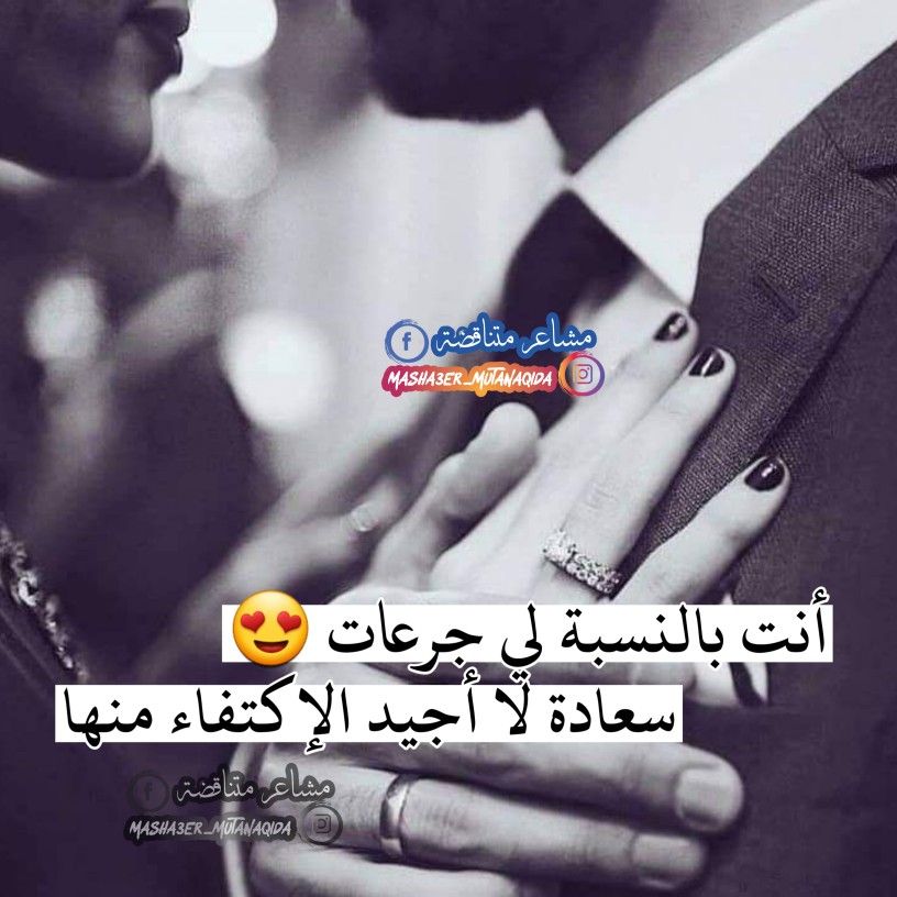 أنت بالنسبة لي جرعات سعادة لا أجيد الإكتفاء منها