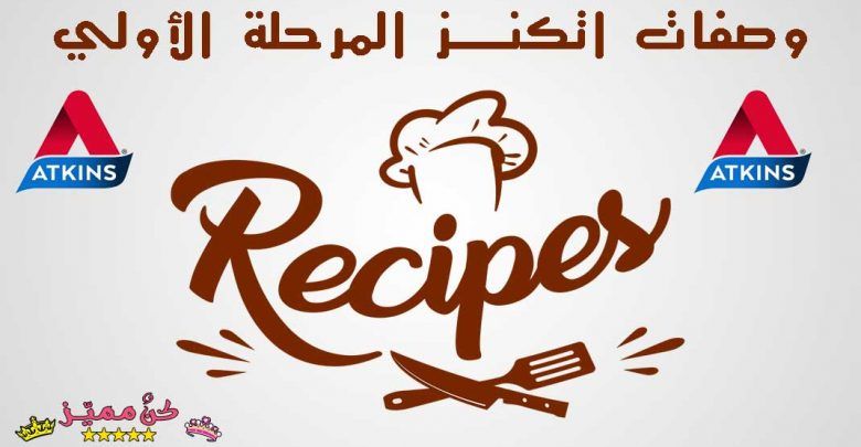 5 وصفات رجيم اتكنز المرحلة الاولى وصفات رجيم اتكنز Five First Stage Atkins Diet Recipes Atkins Recipes Atkins Recipes Atkins Diet Recipes Recipes