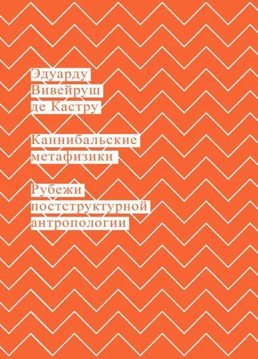 Издательство Ад МаргинемISBN 978-5-91103-379-8Автор Эдуарду Кастру де ВивейрушСерия Новая антропологияГод издания 2017Книга выдающегося бразильского антрополога, профессора Национального музея Бразилии при Федеральном университете Рио-де-Жанейро, Эдуарду Вивейруша де Кастру (р. 1951) "Каннибальские метафизики. Рубежи постструктурной антропологии" посвящена актуальным вопросам этнографии и современной философии. Переосмысляя классическую теорию свойства и жертвоприношения Клода Леви-Стросса, оказ Science, Books, Products, Libros, Book, Book Illustrations, Gadget, Libri