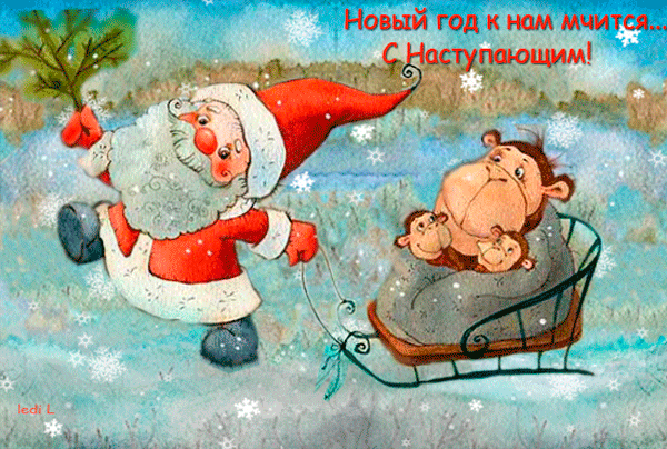 Открытки новый год к нам мчится, смешные картинки мире
