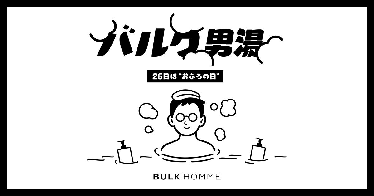 おふろの日 にバルクオムの入浴剤でリラックス 温浴施設にてイベントを開催 宣伝会議 Advertimes アドタイ By 宣伝会議 入浴剤 宣伝 アド おふろの日 にバルクオムの入浴剤でリラックス 温浴施設にてイベントを開催 宣伝会議 Advertimes アドタイ By 宣伝会議 入浴剤 宣伝 アド