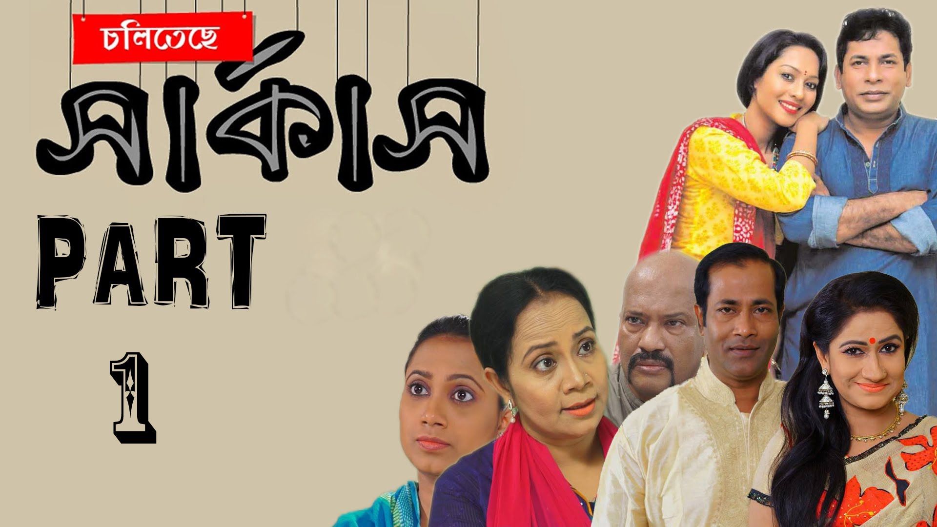 Pin By Mytubepost On Bangla Natok Youtube Circus Comedy pin-by-mytubepost-on-bangla-natok-youtube-circus-comedy