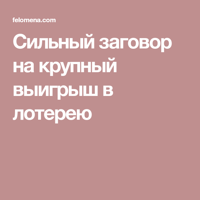 молитва на крупный выигрыш молитва на крупный выигрыш